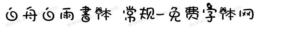 白舟白雨書体 常规字体转换